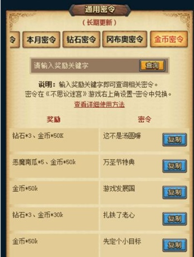 不可思议的迷宫钻石密令