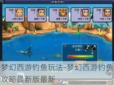 梦幻西游钓鱼技巧大全攻略