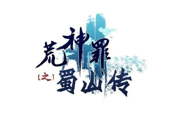 荒神罪蜀山传道术心法