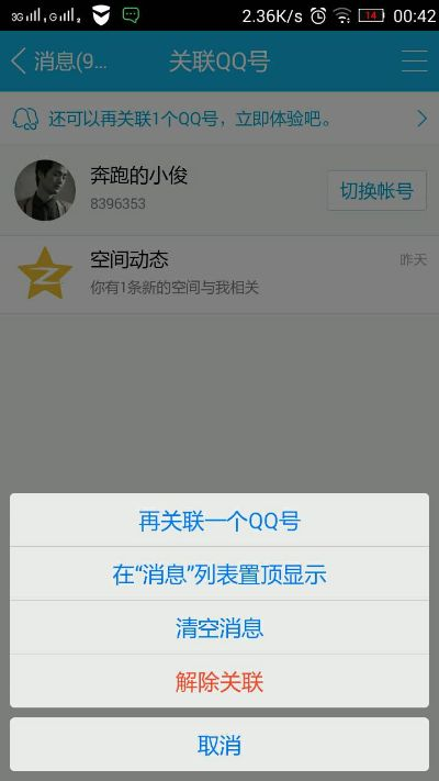qq怎么取消关联
