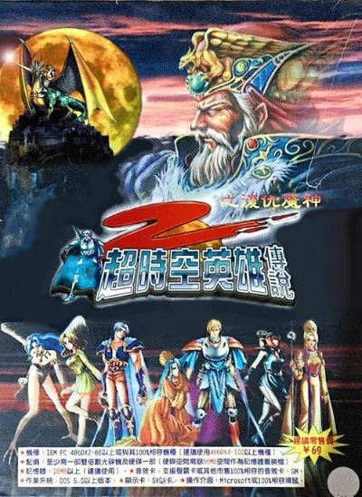 超时空英雄传说4