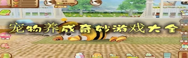 会长大的宠物养成游戏攻略