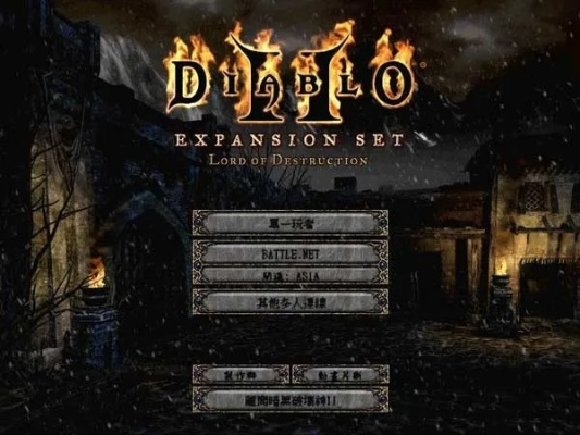 暗黑破坏神2安装教程