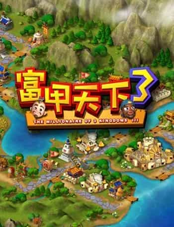 富甲天下3 繁体中文硬盘版