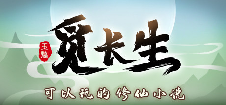 《觅长生》官网版