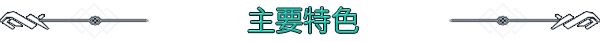 《死亡约束》Demo试玩版
