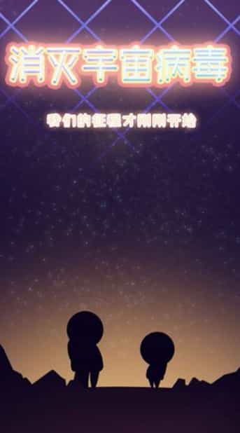 消灭宇宙病毒