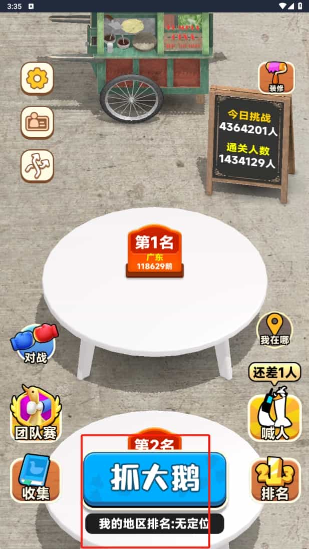 抓大鹅