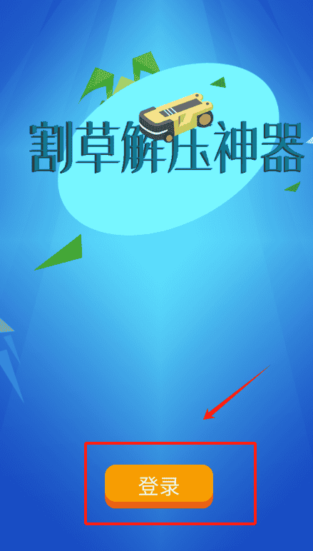 割草解压神器