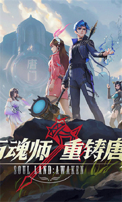 斗罗大陆武魂觉醒