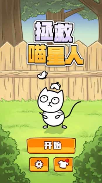 拯救喵星人