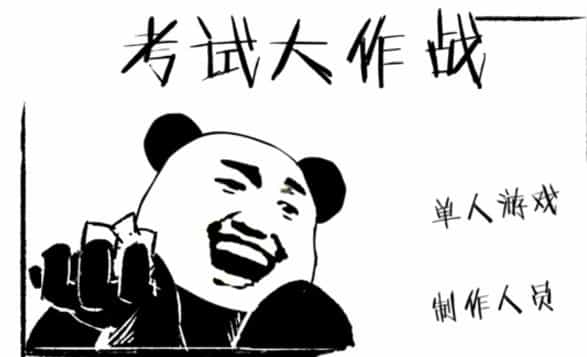 考试大作战